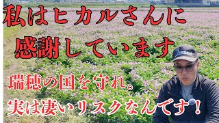 ヒカルさんに感謝しています、実はお米を大量に買取して販売するには大きなリスクがあります。