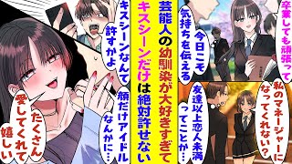 【漫画】幼い頃から片想いしてる芸能人の幼馴染から高校卒業を目前に『ねぇ、卒業したら私のマネージャーやってくれない？』…断れるわけがなく引き受けるが、彼女のキスシーンだけはどうしても見ていられなかった。