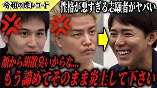 【令和の虎】顔から胡散臭い…態度・性格が悪すぎる志願者がヤバいww【令和の虎切り抜き】