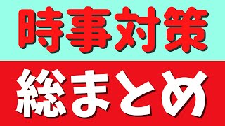 ［2021年時事］試験対策の総まとめ‼️これで絶対得点‼️