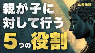【感動】親として果たすべき「5つの役割」を知っていますか？仏教の知恵と実践法 🙏