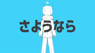 ボカロさよならメドレー