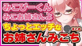 【ホロライブ/みこち】さくらみこのお姉さんは萌えるシーンまとめ【切り抜き さくらみこ VTUBER おもしろ まとめ】