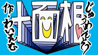 【GUMI】十面相【オリジナル曲】