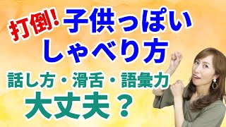【一緒にやろう】滑舌も言葉遣いも悪くないのにしゃべり方がなんだか幼い…何が悪い？どうすればいい？元局アナが解説します