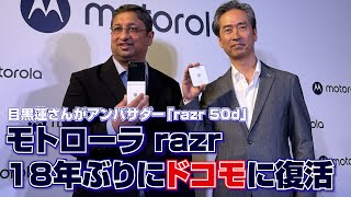 目黒蓮さんがアンバサダー「razr 50d」 モトローラ razrが18年ぶりにドコモに再登場