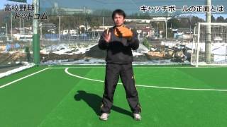 【仁志敏久から学ぶ 野球の基礎・基本】キャッチボールの正面とは