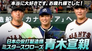 『日本の安打製造機ミスタースワローズ青木宣親が本当に大好きです。お疲れ様でした』