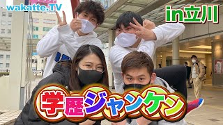 今回はまさかの相撲で勝負！立川で学歴ジャンケン！！【wakatte.TV】#485