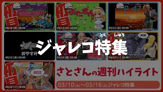 【ジャレコ特集】週刊サト通 2025年03月16日号【Vtuber】