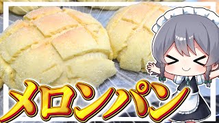 【料理】咲夜ちゃんのメロンパン作り！【ゆっくり実況】【ゆっくり料理】