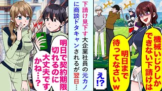 【漫画】下請け見下す大企業社員の元カノに商談ドタキャンだが「明日で契約切れるのに大丈夫ですかね...？」案の定翌日…【恋愛マンガ動画】