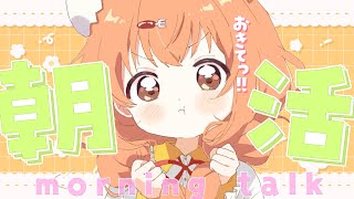 𓊆 朝活雑談 𓊇 おはよう！朝だよ！おきておきて！！！ 𓊆 雲母たまこ/にじさんじ 𓊇