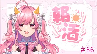 【朝活#86】節分って毎年一緒じゃないんだ【勿忘みゆ/AiceClass】