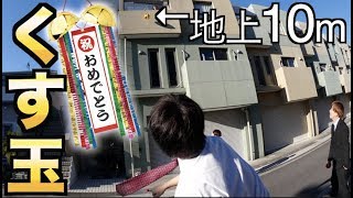 地上10mのくす玉割りがバチクソ大変だった