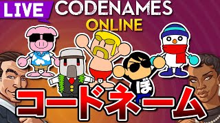 ドズル社とみんなでスパイ連想ゲーム【コードネーム】
