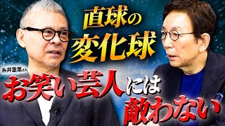 【ゲスト糸井重里③】糸井さん絶賛！ワードセンスが素晴らしすぎるお笑い芸人とは。