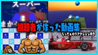 視聴者が作った動画集(らっだぁのリアクション付き)【#らっだぁ切り抜き】