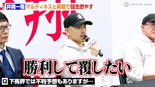 井岡一翔、マルティネスと再戦で不利予想を一蹴「勝利して覆したい」　『WBA 世界スーパーフライ級タイトルマッチ』調印式
