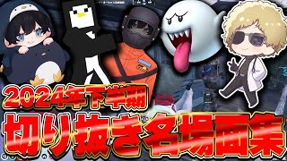 こるぺん切り抜き動画名場面集 2024年下半期
