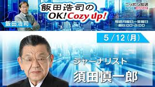2025年 5月12日（月）コメンテーター：須田慎一郎