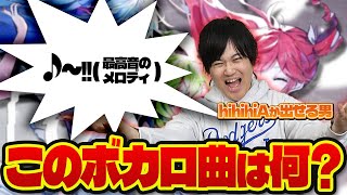 俺がボカロ曲の最高音だけ歌うからなんの曲か当ててくれ