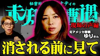 日本ではなぜ報じない…アメリカ現地から見た闇がヤバすぎました【 未知との遭遇  / ゲスト： 警察官ゆり 】