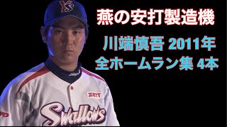 川端慎吾 2011年 全ホームラン集 4本