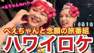 ハワイでぺえちゃんと念願の旅番組できてまじで幸だったけど仕事でいくとほぼ暗闇のハワイしかオフないから夜のダークナイトハワイで爆食べしたよんてか夜の海って怖いの私だけ？