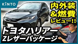 トヨタハリアーZレザーパッケージレビュー！ #harrier  #内外装 #レビュー #トヨタ #TOYOTA #サブスク #KINTO #キント #SUV #オススメ #ハリアー80 #実燃費