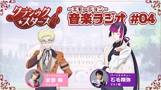 【第４回】『音楽ーエモージョンーラジオ』｜TVアニメ「クラシック★スターズ」