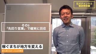 鉄則5「先回り営業で確実に回収」／稼ぐまちが地方を変える　10の鉄則