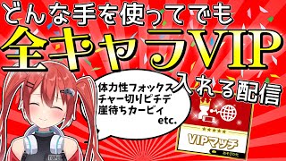 【スマブラSP】全VIP入れる方法が分かる配信12日目#縦型配信#shorts