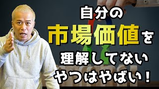35歳を過ぎても、ヘッドハンターから声がかからない人はヤバい！　では、どうすればヘッドハンターの目に留まるのか？　#転職ブートキャンプ