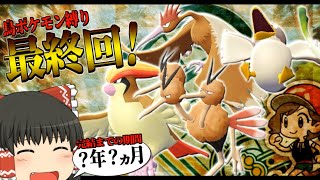 【ゆっくり実況】射命丸が鳥ポケモン縛りで殿堂入りを目指す!! part8【ピカブイ】