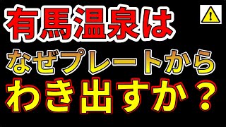【第124回メンバー限定】有馬温泉はなぜプレートからわき出すか？（2025年2月15日）