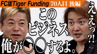 【後編】｢これは8億人のビジネス｣圧倒される虎たち。巻き爪補正店を全国展開し爪で悩んでいる方を助けたい【菊池 直樹】[70人目]FC版Tiger Funding