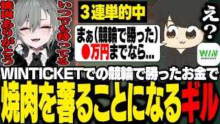 3連単を的中させたお金で、なぜか二十日ネルに焼肉を奢ることになるギル【ギルくん/競輪】