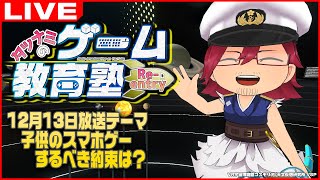 タツナミのゲーム教育塾 Re-entry 『子供のスマホゲー、するべき約束は？』【LIVE】