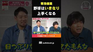 菊池雄星「野球は徐々に上手くなるんじゃない」練習を継続する真の意味#菊池雄星 #前田裕太 #読書 #野球