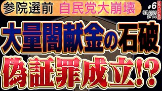 【偽証罪 石破総理】文春砲で自民党が大崩壊！？ 大量のヤミ献金をやってる石破総理に国民から怒りの声！　6️⃣◆文化人デジタル瓦版