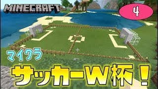 【Minecraft】マイクラサッカーW杯！ゆっくり達のマインクラフト part4