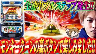 【モンキーターンV】ブルステップアップとは!?裏ボタンで楽しみました!!ジャスティン翔のガチ実戦＜山佐＞