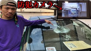 MYの車のガラスが割られました。防犯カメラに全て写ってます【ドッキリ】