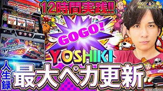 【ファンキー2】全力全開12時間ジャグラーいざ、開幕！！【よしきの成り上がり人生録第438話】[パチスロ][スロット]#よしき
