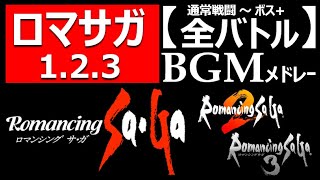 【ロマサガ1.2.3】バトルBGMメドレー!通常戦闘~ボス戦。聴いて新作発売を待つ 。鳥肌神曲…サルーイン 下水道 七英雄 玄城 四魔貴族 神ゲーOSTロマンシングサガ2リメイクリベンジオブザセブン