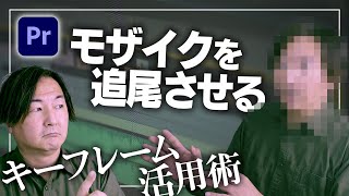 【Premiere Pro】モザイクのかけ方と動いてるものを追尾させる方法