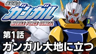 機動戦士ガンガル 第1話「ガンガル大地に立つ」/ A story similar to Gundam.it's joke