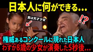 【海外の反応】審査員の度肝を抜いた、わずか8歳の日本人少女の演奏に世界が感動！