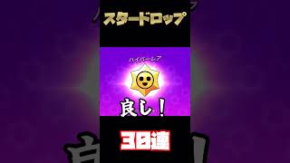 【ブロスタ】シーズン最後の恒例！今回は大容量！スタードロップ30連開封するぞ！